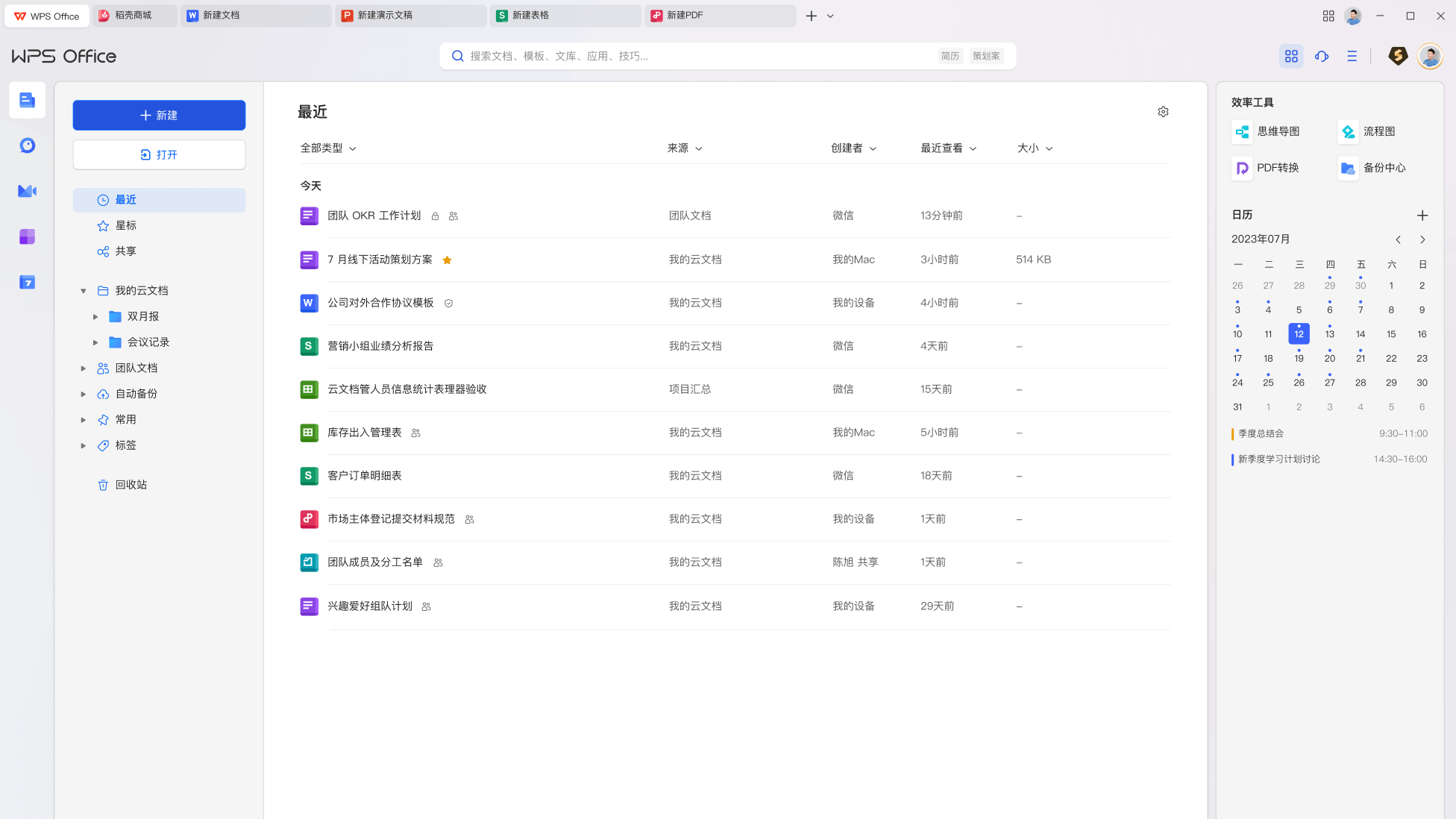 WPS Office文字表格演示多人在线编辑功能展示